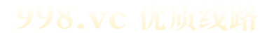 优质线路